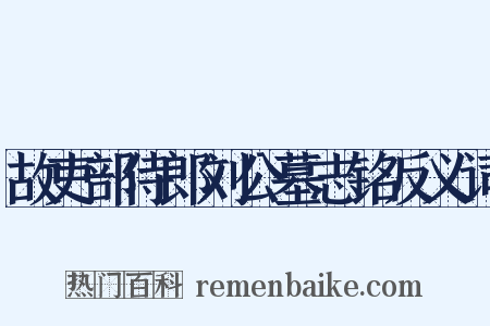 故吏部侍郎刘公墓志铭反义词是什么意思的图片